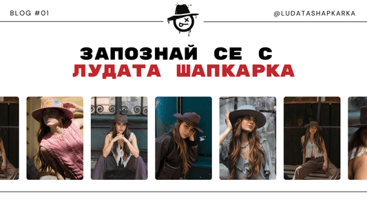 Запознай се с Лудата Шапкарка
